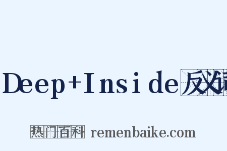 Deep+Inside反义词是什么意思的图片